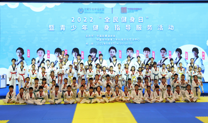 奧運冠軍走進課堂，點燃青少年運動熱情——2022年“全民健身日”暨青少年健身指導服務活動在京成功舉行